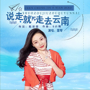 说走就走去云南