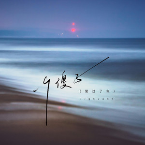 一个傻子 (爱过了你)