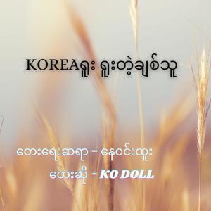 Koreaရူး ရူးတဲ့ချစ်သူ (Accoustic Version)