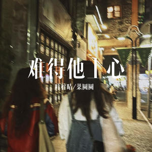 难得他上心封面