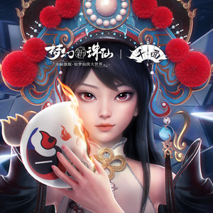 千面-冲天小火箭&Roy&曾昭昭&梦幻新诛仙
