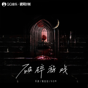 破碎游戏 (伴奏)