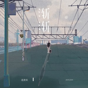 渐渐 (伴奏)