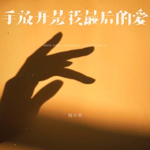 手放开是我最后的爱