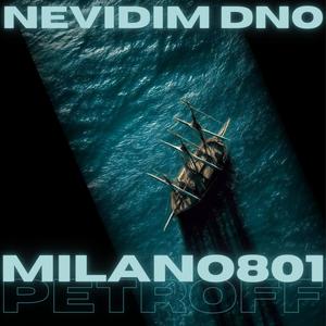 Nevidim dno (feat. PETROFF) (Explicit)