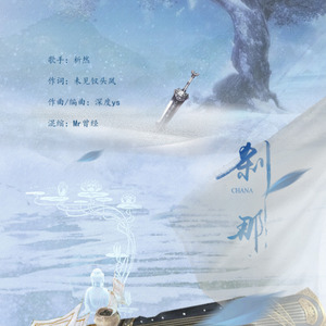 刹那（《天下3》同人歌）