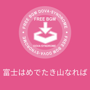 富士はめでたき山なれば