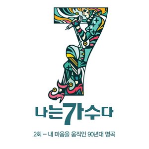 내 사랑 내 곁에 (我的爱在我身边) (Live)