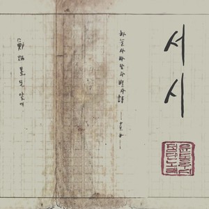 서시