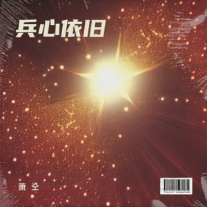 兵心依旧 (合唱版)