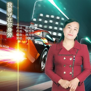 我要守在你身旁