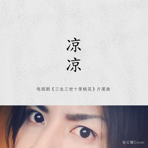 凉凉（Cover杨宗纬&张碧晨 ）重编版