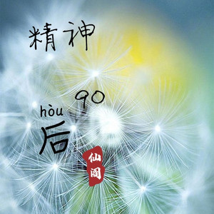 精神90后