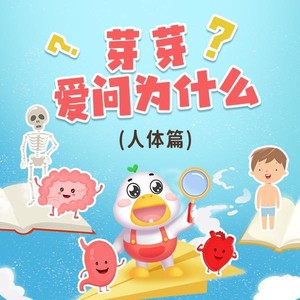 第1集_当芽芽遇到为什么