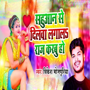 Sahuaan Se Dilwa Lagala Raj Karbu Ho