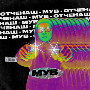 МУВ (Explicit)