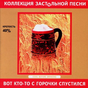 Vot Kto-to S Gorochki Spustilsya