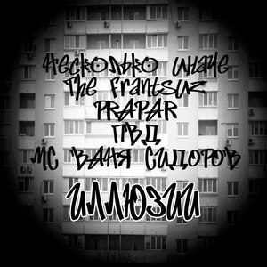 Иллюзии (Explicit)