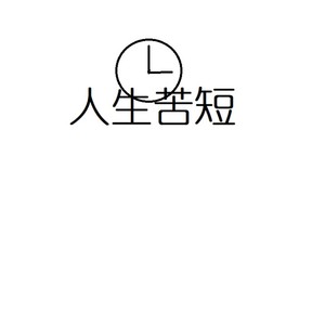 人生苦短要开心