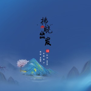 拂晓出发
