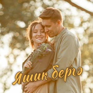 Яшик бергә