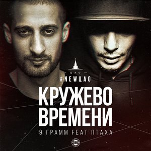 Кружево времени (Explicit)