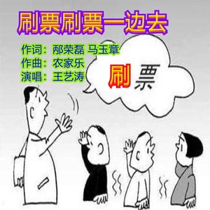 刷票刷票一边去