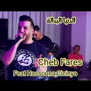 الدنيا البدالة (feat. Cheb fares)