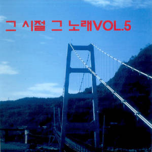 그 시절 그 노래 Vol.5