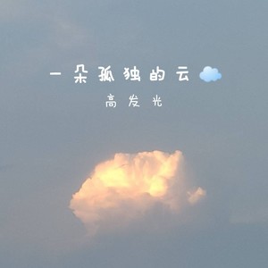 一朵孤独的云 (Demo)