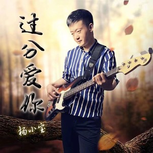 杨小宝 - 过分爱你 (伴奏)