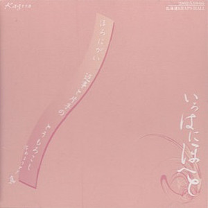 いろはにほへと