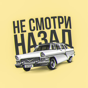 не смотри назад (Explicit)