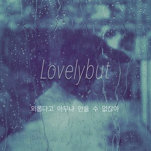 외롭다고 아무나 안을 수 없잖아 (孤独而一无所拥)