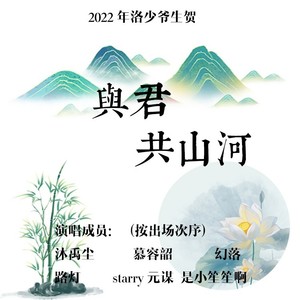 与君共山河（2022年洛少爷生贺）