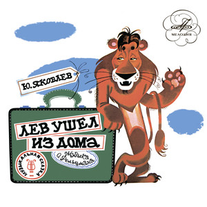 Лев ушёл из дома: Устали ноги у слонов