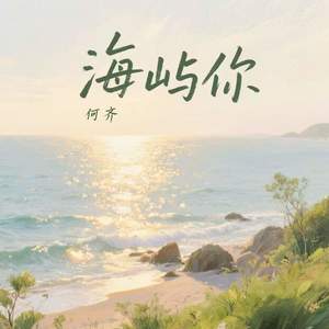 海屿你-何齐