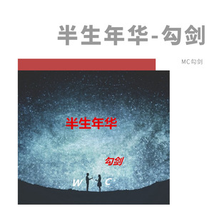 MC勾剑-半生年华