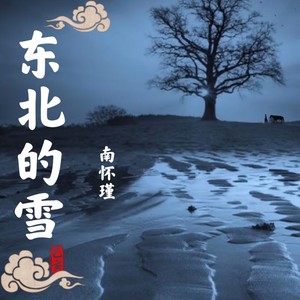 东北的雪