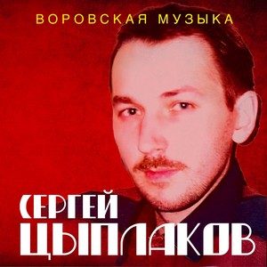 Воровская музыка (Explicit)