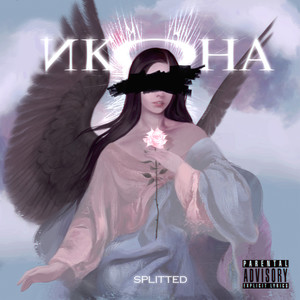 Икона (Explicit)