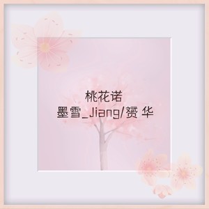 桃花诺