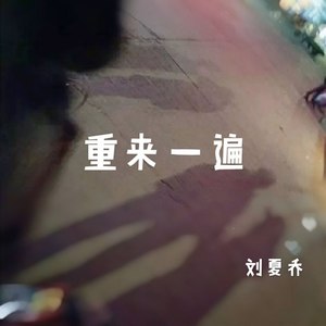 重来一遍