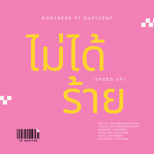 ไม่ได้ร้าย (Speed Up) (Explicit)