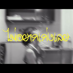 ไม่อยากเก่งเลย (Explicit)