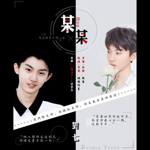 南语 - 某某（原曲：独活）