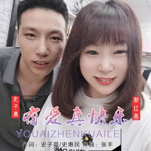 有爱真快乐 (男版)