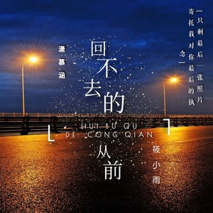 回不去的从前 (升调版伴奏)