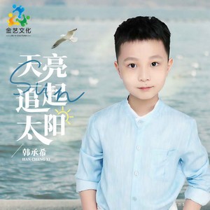 天亮一起追太阳
