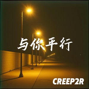 与你平行